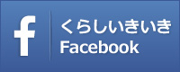 くらしいきいきFacebook