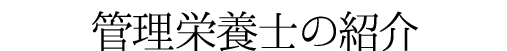 管理栄養士の紹介