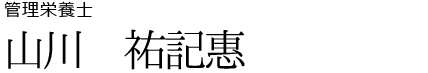 管理栄養士山川祐記惠