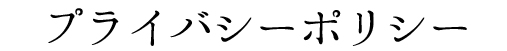 プライバシーポリシー