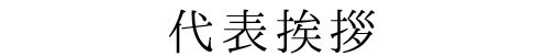 わたしたちの理念