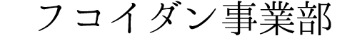 フコイダン事業部