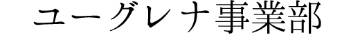 ユーグレナ事業部