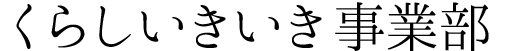 くらしいきいき事業部