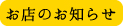 お店のお知らせ